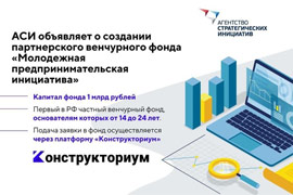 АСИ вместе с партнерами запускают первую в России платформу по развитию молодежного предпринимательства «Конструкториум»